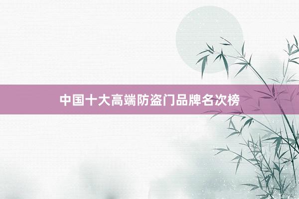 中国十大高端防盗门品牌名次榜