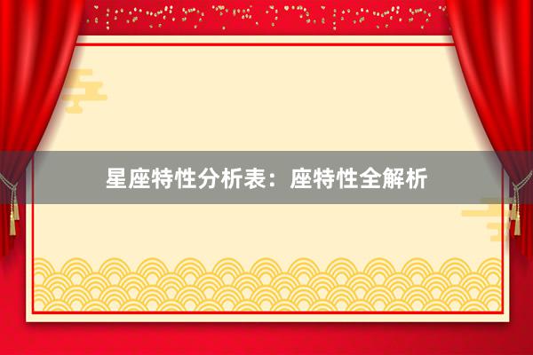 星座特性分析表：座特性全解析
