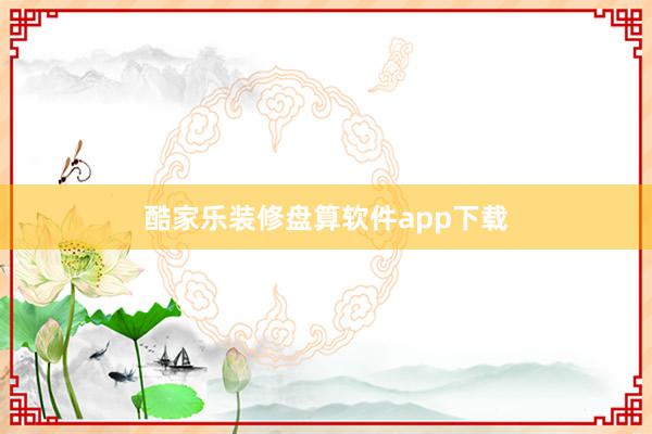 酷家乐装修盘算软件app下载