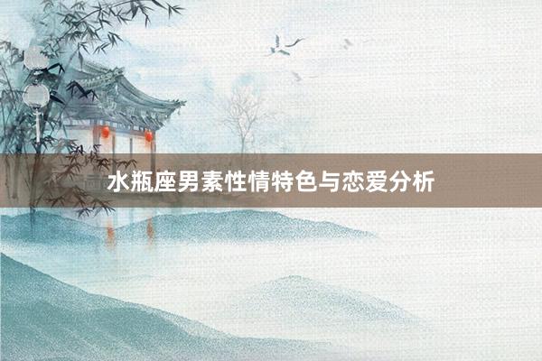 水瓶座男素性情特色与恋爱分析