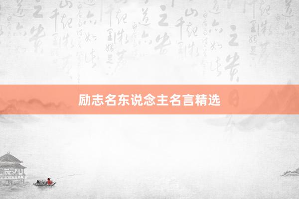 励志名东说念主名言精选