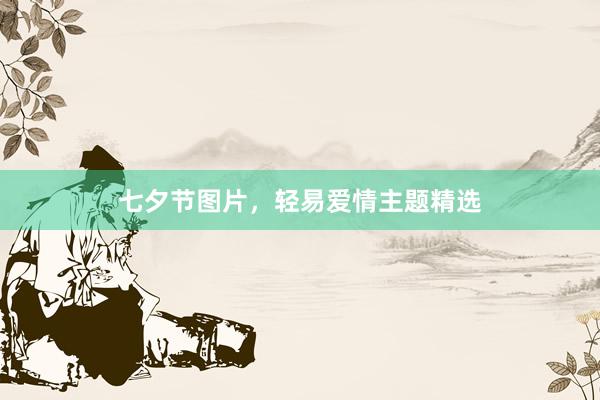 七夕节图片，轻易爱情主题精选