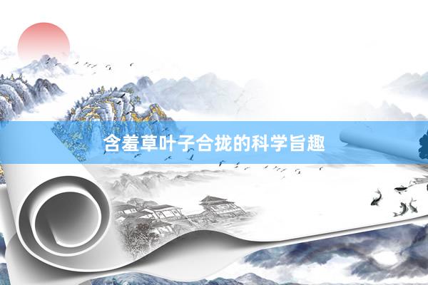含羞草叶子合拢的科学旨趣