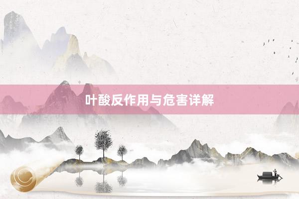 叶酸反作用与危害详解