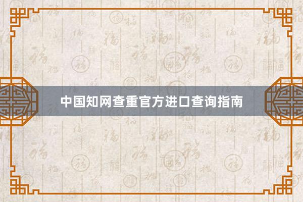 中国知网查重官方进口查询指南