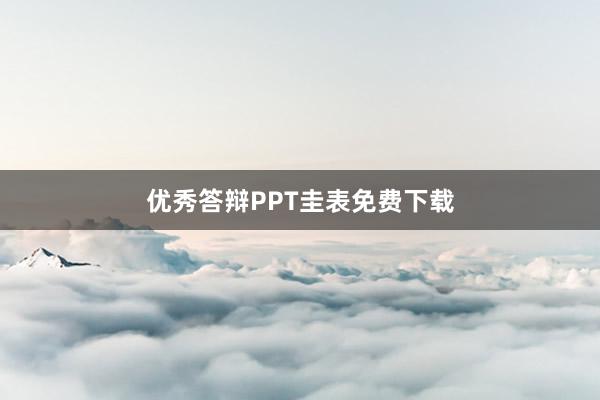 优秀答辩PPT圭表免费下载